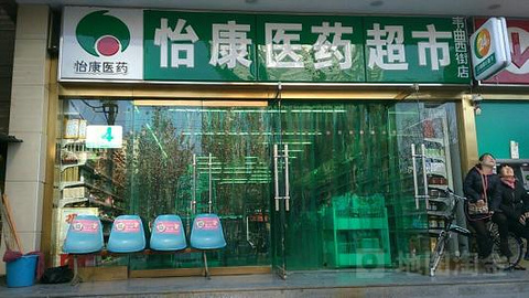 怡康医药超市(新郭门兴庆宫幼儿园)的图片