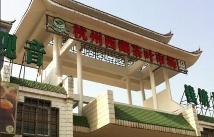 杭州西湖茶叶市场