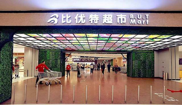比优特超市(步行街店)