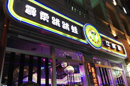 炉湘辣椒炒肉·霹雳跳跳蛙(汉街店)旅游景点图片