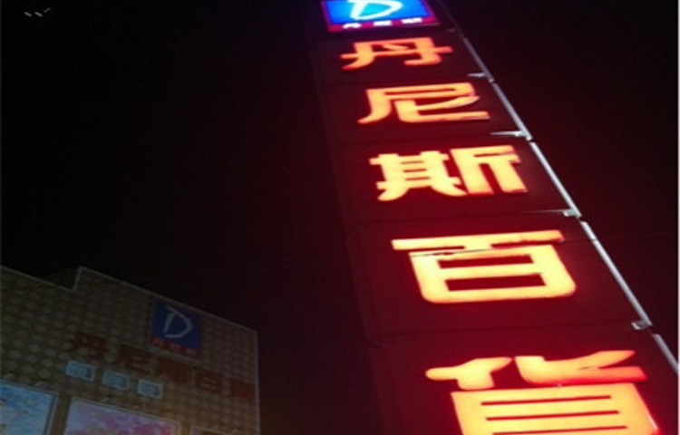 丹尼斯百货(南昌路店)