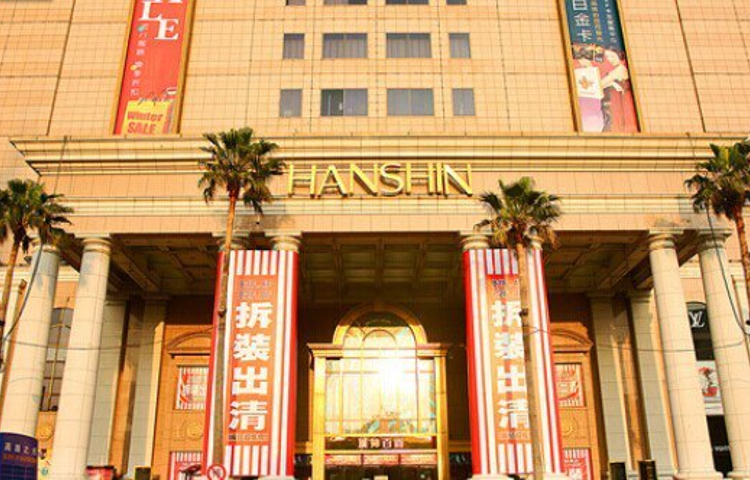 汉神购物广场(文景店)