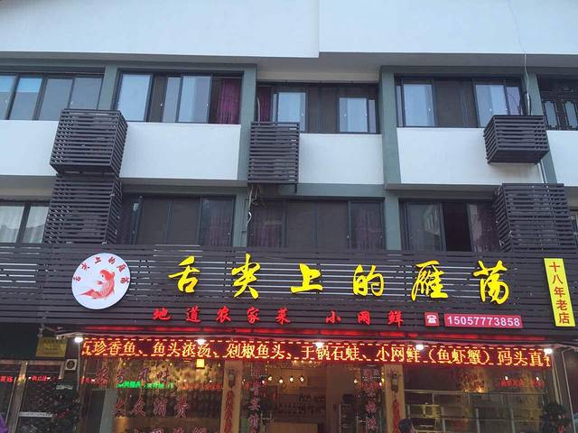 舌尖上的雁荡(雁荡店)