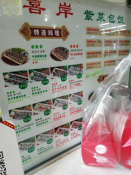 喜岸紫菜包饭的图片