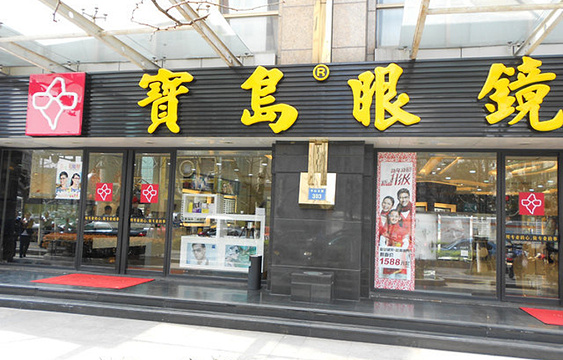 杭州宝岛眼镜(北景园店)旅游景点图片