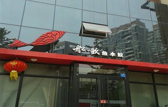 船歌鱼水饺(麦岛店)