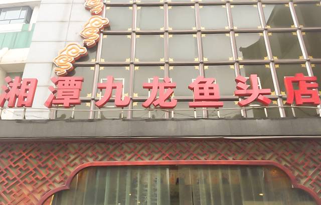 湘潭九龙鱼头店(城南西路店)
