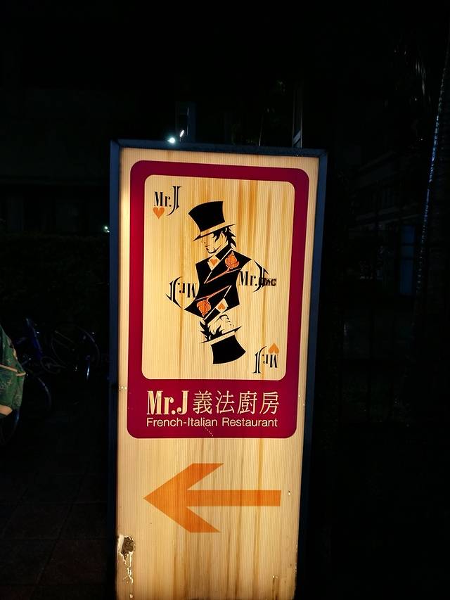 Mr.J义法厨房(光复店)