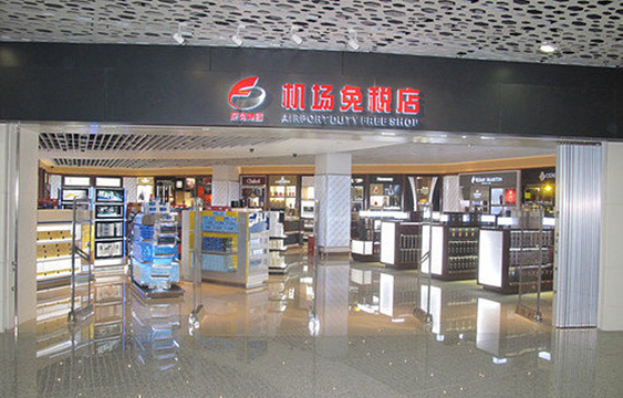 深免机场免税店（深圳宝安机场店）旅游景点图片