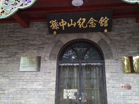 孙中山纪念馆旅游景点图片