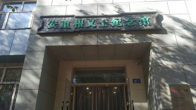 安重根义士纪念馆