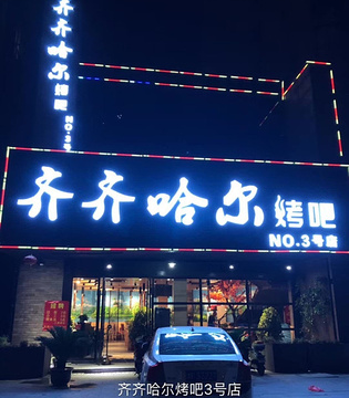 齐齐哈尔烤肉(中山西路店)