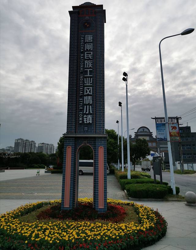 唐闸民族工业风情小镇