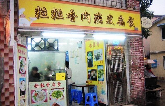 粒粒香肉燕皮扁食店 | 70年传承