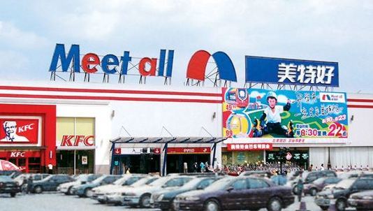 美特好超市(铜锣湾店)