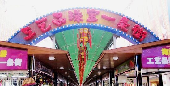 海南旅游工艺品珠宝一条街