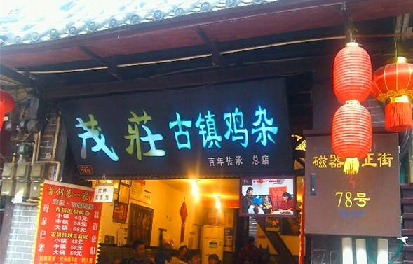 茂庄古镇鸡杂(磁器口总店）