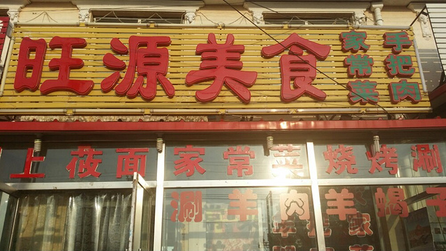 旺源美食城烤羊腿·家常菜(坝上草原店)旅游景点图片