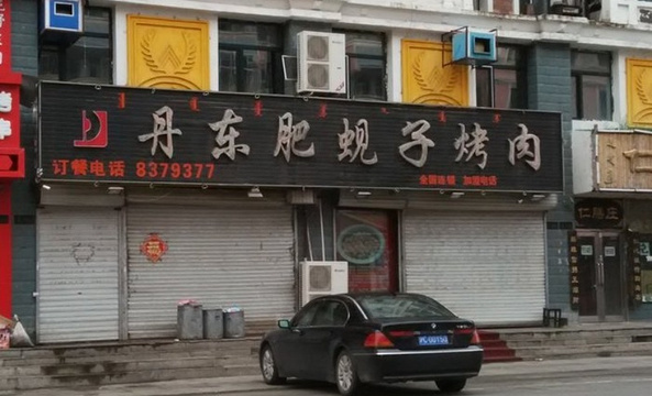 丹东肥蚬子烤肉(广场路店)旅游景点图片