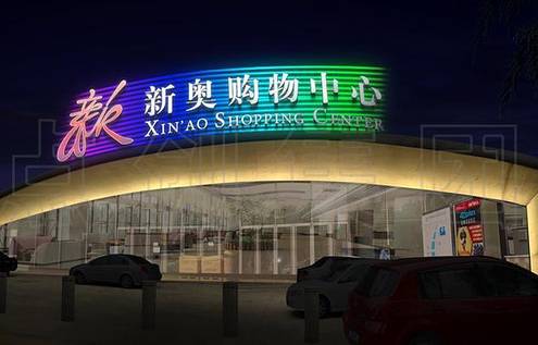 北投新奥购物中心