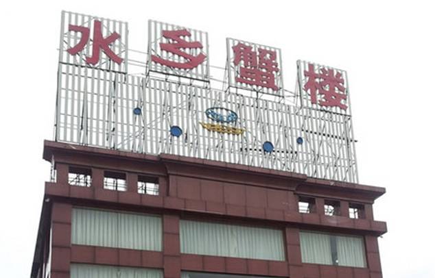 蟹宝酒楼•农家菜(古城北路店)