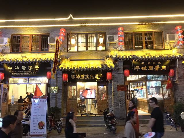 泮甡园酱肉(民主街店)