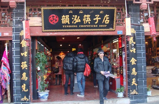 韵泓筷子店（古城区店）旅游景点图片