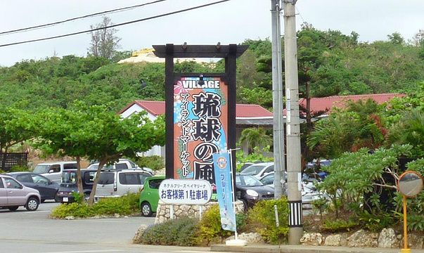 Ryukyuno Kaze Island Market Yataimura旅游景点图片