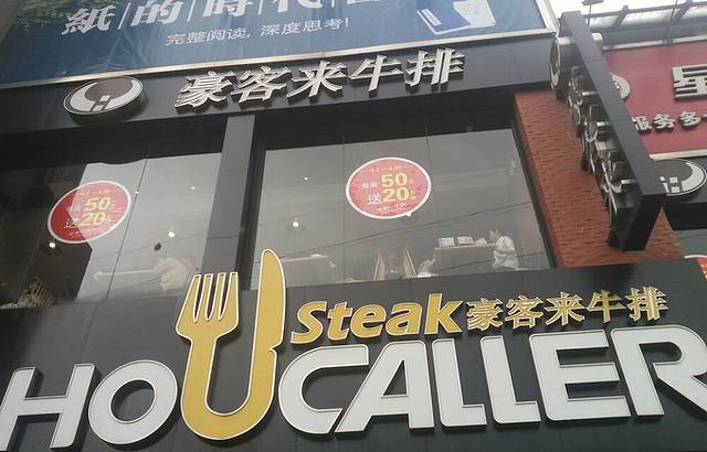 豪客来牛排(联达广场店)