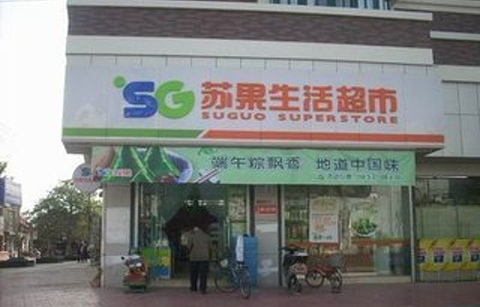 苏果生活超市(南京鼓楼区)