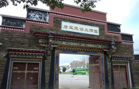 后藏民俗风情园(喜格孜步行街)
