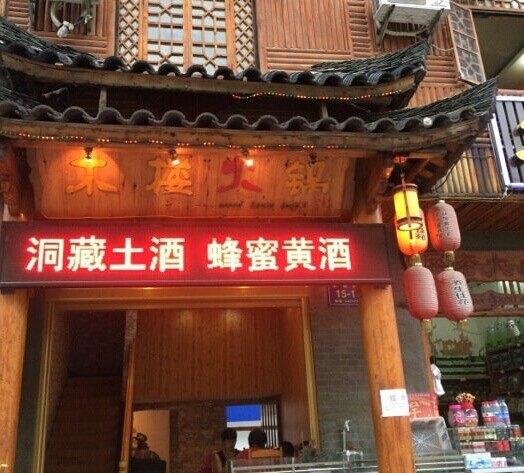 木楼人家老吊锅(神农剧院店)