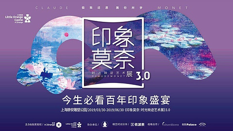 印象莫奈:时光映迹艺术展