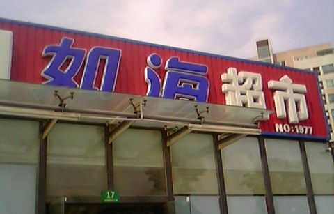 如海超市(古棕路店)