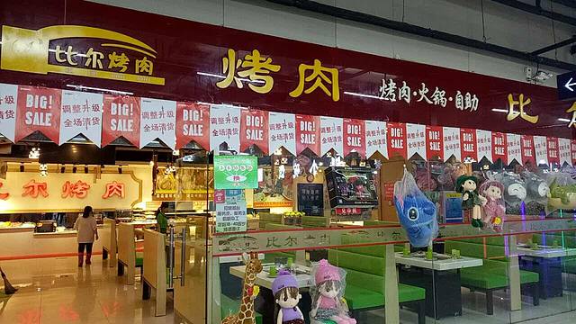 比尔烤肉(玉田店)