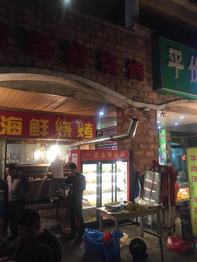 一品海鲜烧烤(金王府店)