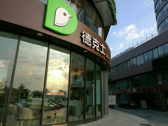 德克士(维多利餐厅店)