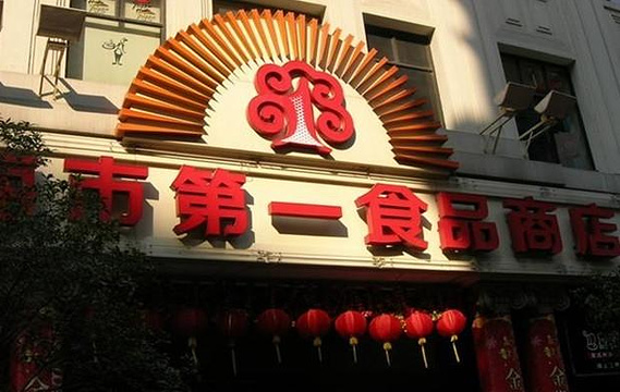 上海第一食品商店(南京东路旗舰店)旅游景点图片
