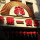 上海市第一食品商店(南东店)