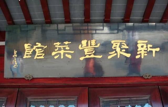 新聚丰菜馆(太监弄店)