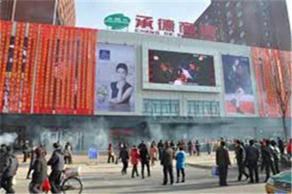 承德商厦(南营子大街店)