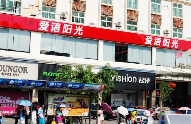 爱语阳光(解放路二店)