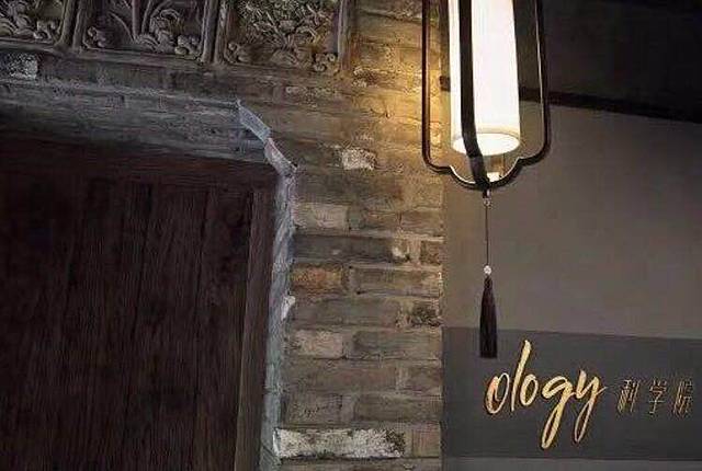 ology科学院