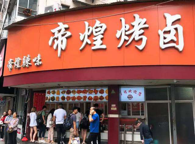 帝煌烤卤(羊子街店)