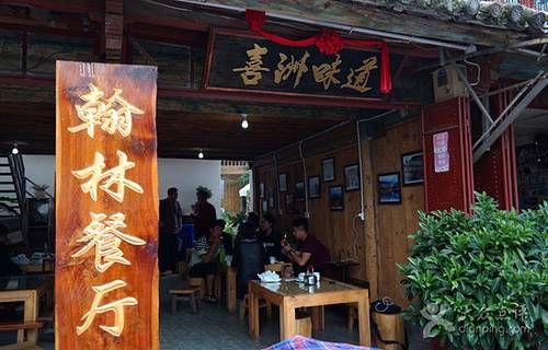 喜洲翰林餐厅(董家老宅店)