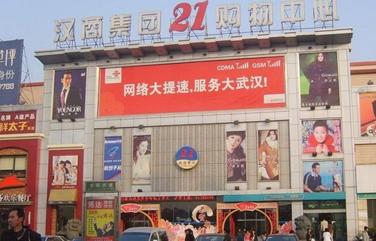 汉商21世纪购物中心