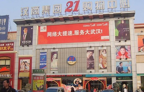 汉商21世纪购物中心
