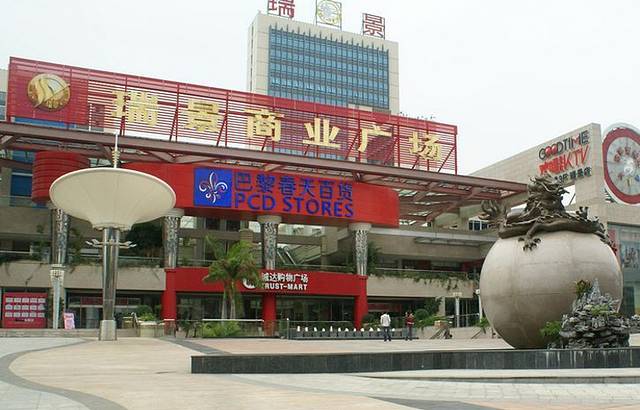 瑞景商业广场(莲前东路店)