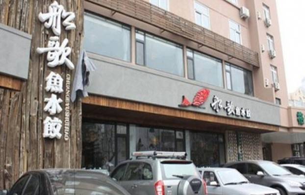 船歌鱼水饺(品牌首店)