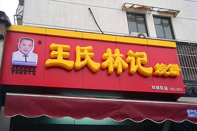 王氏林记烧饼(双塔总店)
